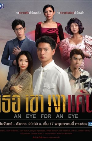 Дорама Око за око сериал 2021  смотреть онлайн