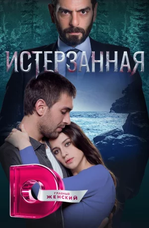 Дорама Истерзанная сериал 2018  смотреть онлайн